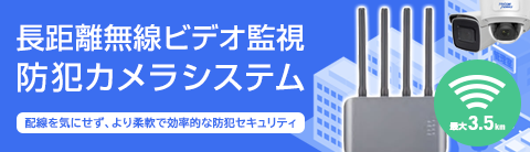 長距離無線ビデオ監視の防犯カメラシステム