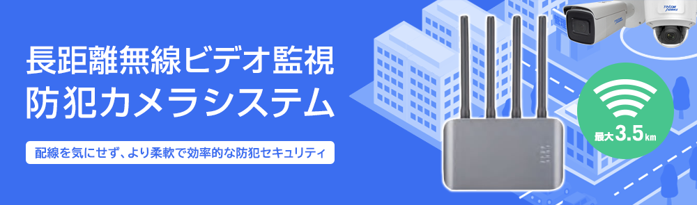 長距離無線ビデオ監視の防犯カメラシステム